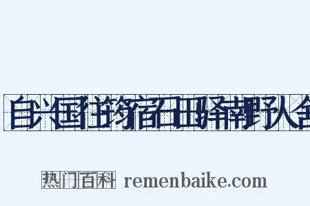 自兴国往筠宿石田驿南野人舍是什么意思的图片